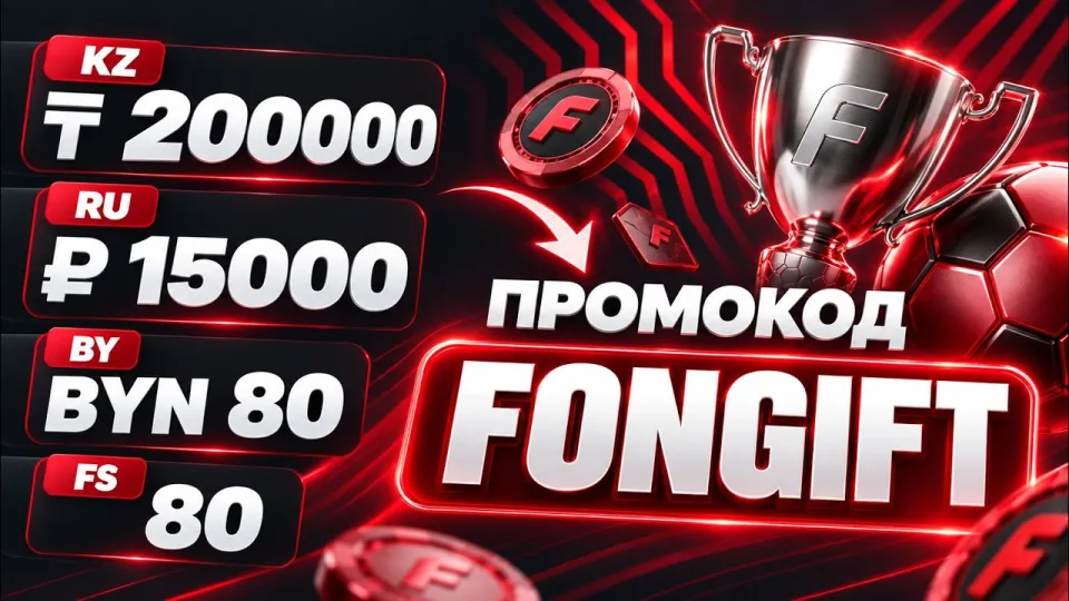 Как использовать промокод fonbet для получения бонуса в Фонбет